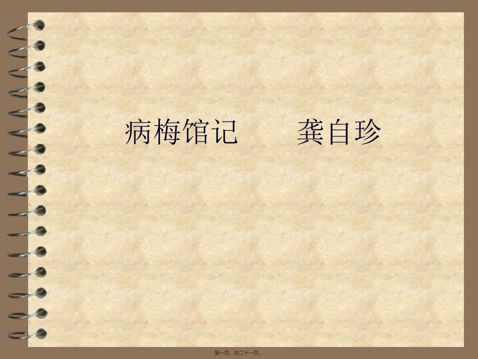 2022年医学专题—病梅馆记----龚自珍.ppt_第1页