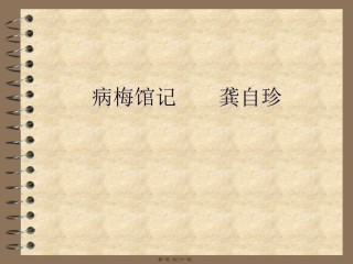 2022年医学专题—病梅馆记----龚自珍.ppt