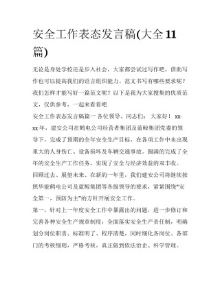 安全工作表态发言稿(大全11篇)