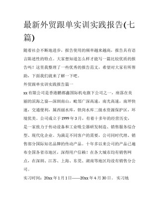 最新外贸跟单实训实践报告(七篇)