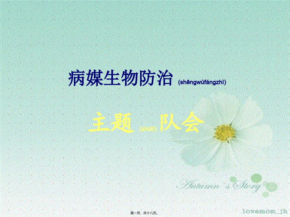 2022年医学专题—病媒防止主题班会素材.ppt_第1页