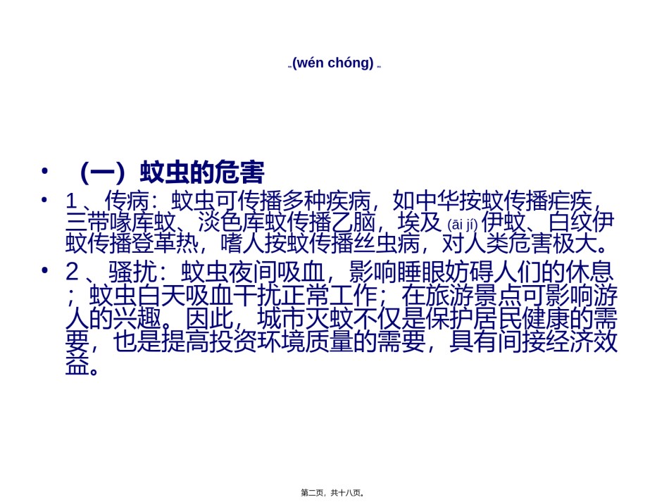 2022年医学专题—病媒防止主题班会素材.ppt_第2页