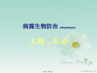 2022年医学专题—病媒防止主题班会素材.ppt