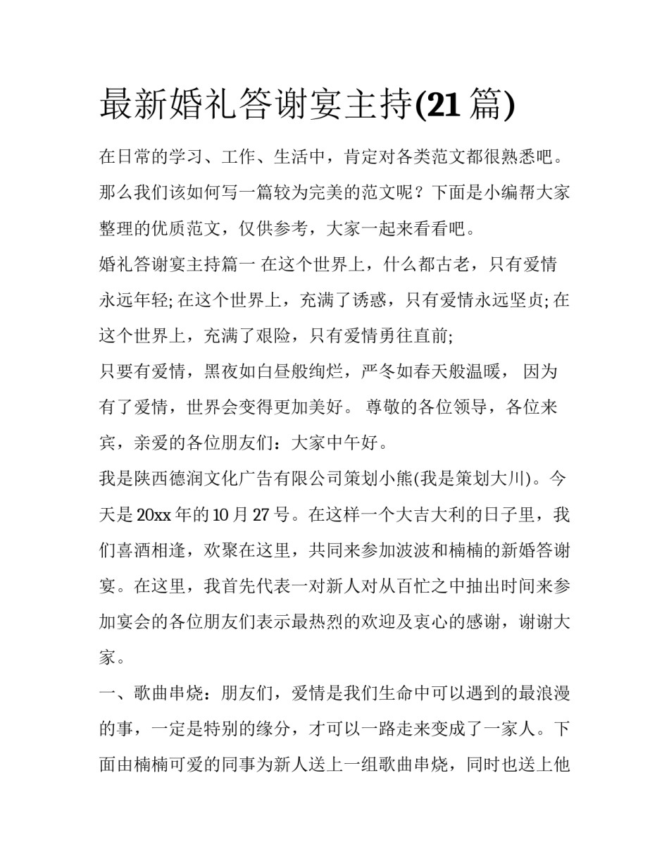 最新婚礼答谢宴主持(21篇)_第1页