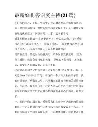 最新婚礼答谢宴主持(21篇)