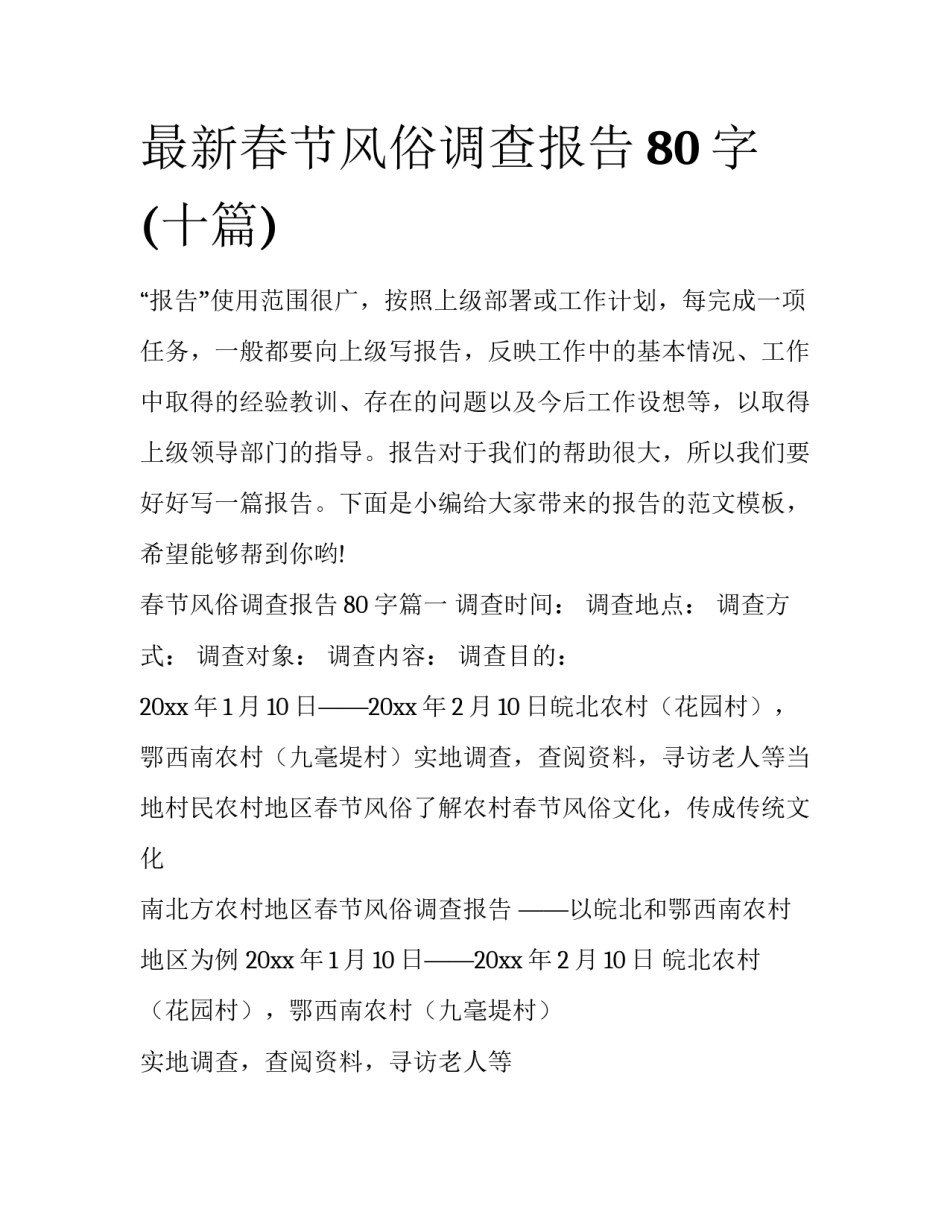 最新春节风俗调查报告80字(十篇)_第1页