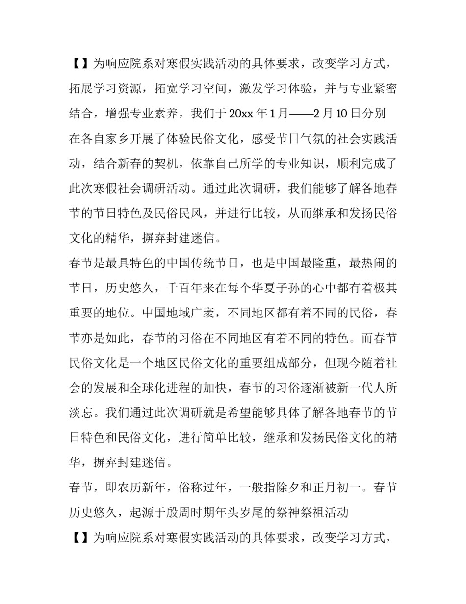 最新春节风俗调查报告80字(十篇)_第2页