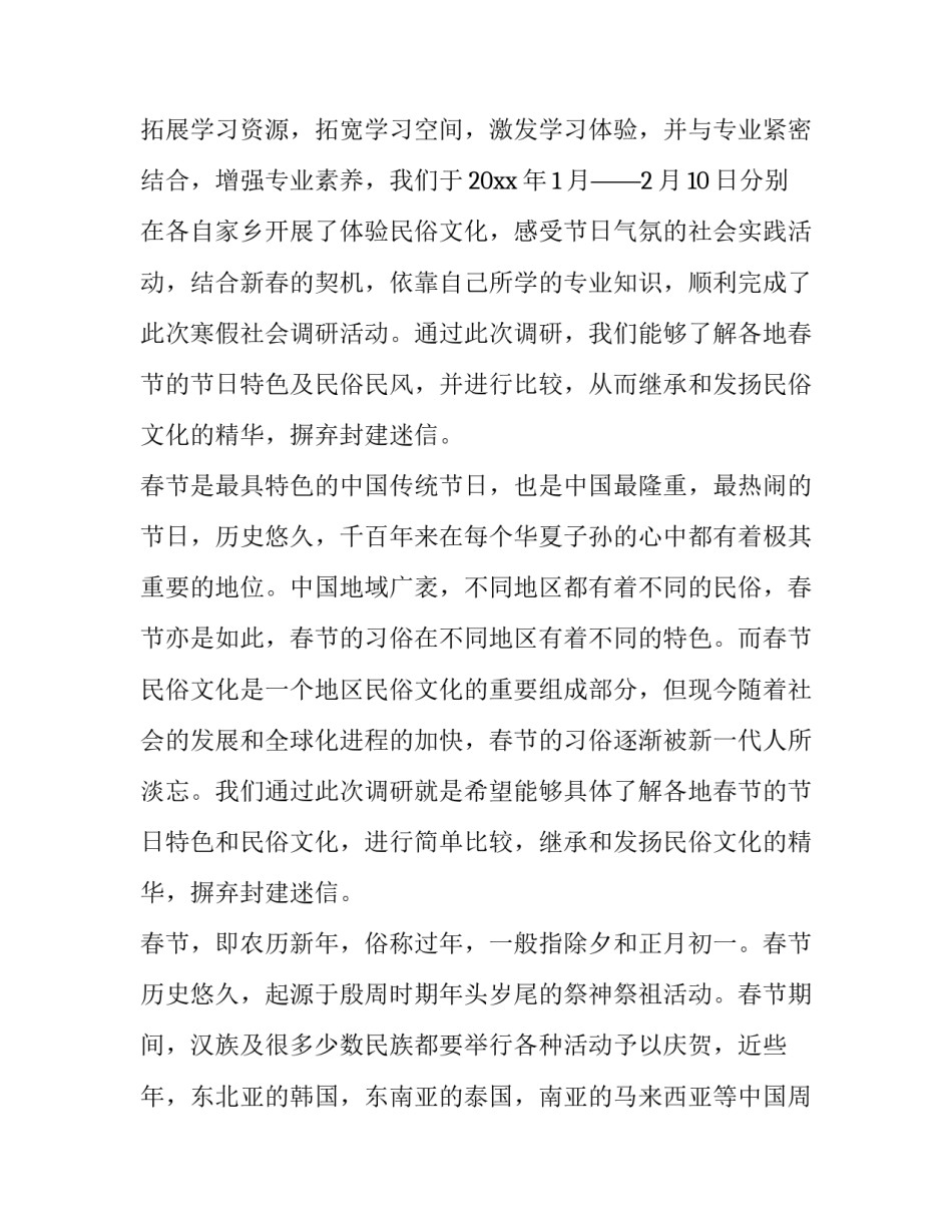 最新春节风俗调查报告80字(十篇)_第3页
