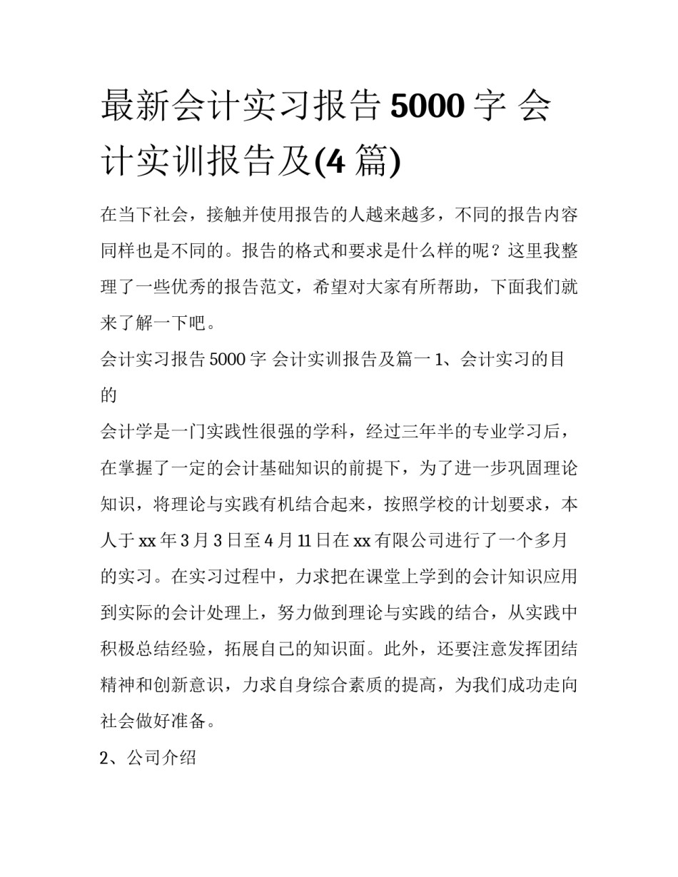最新会计实习报告5000字 会计实训报告及(4篇)_第1页