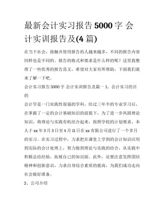 最新会计实习报告5000字 会计实训报告及(4篇)