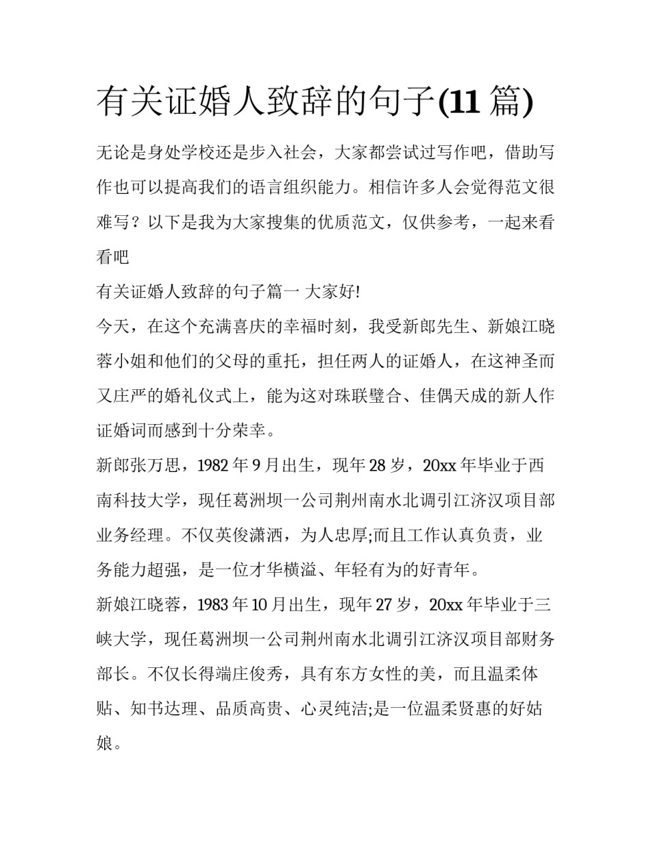 有关证婚人致辞的句子(11篇)_第1页