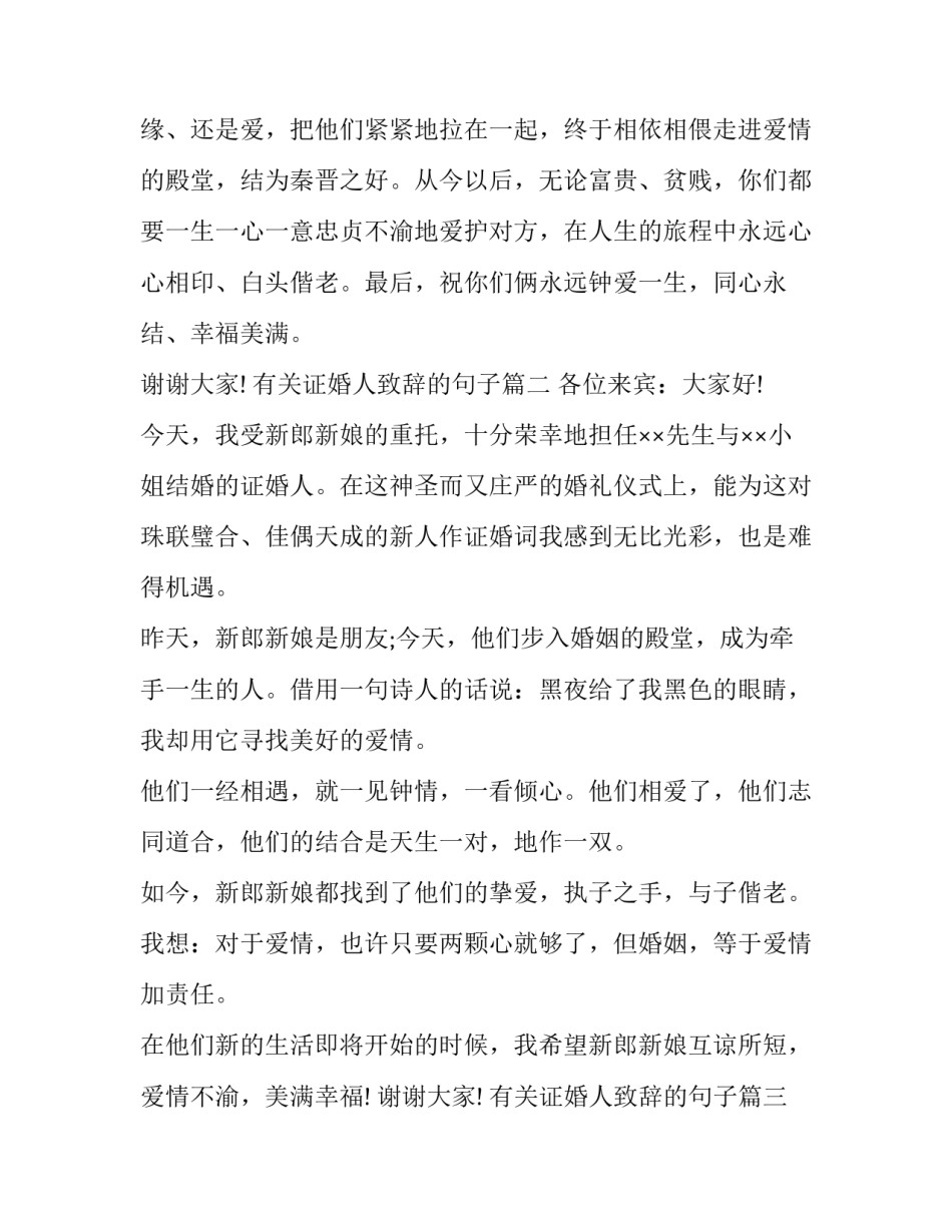 有关证婚人致辞的句子(11篇)_第3页