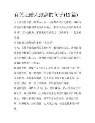 有关证婚人致辞的句子(11篇)