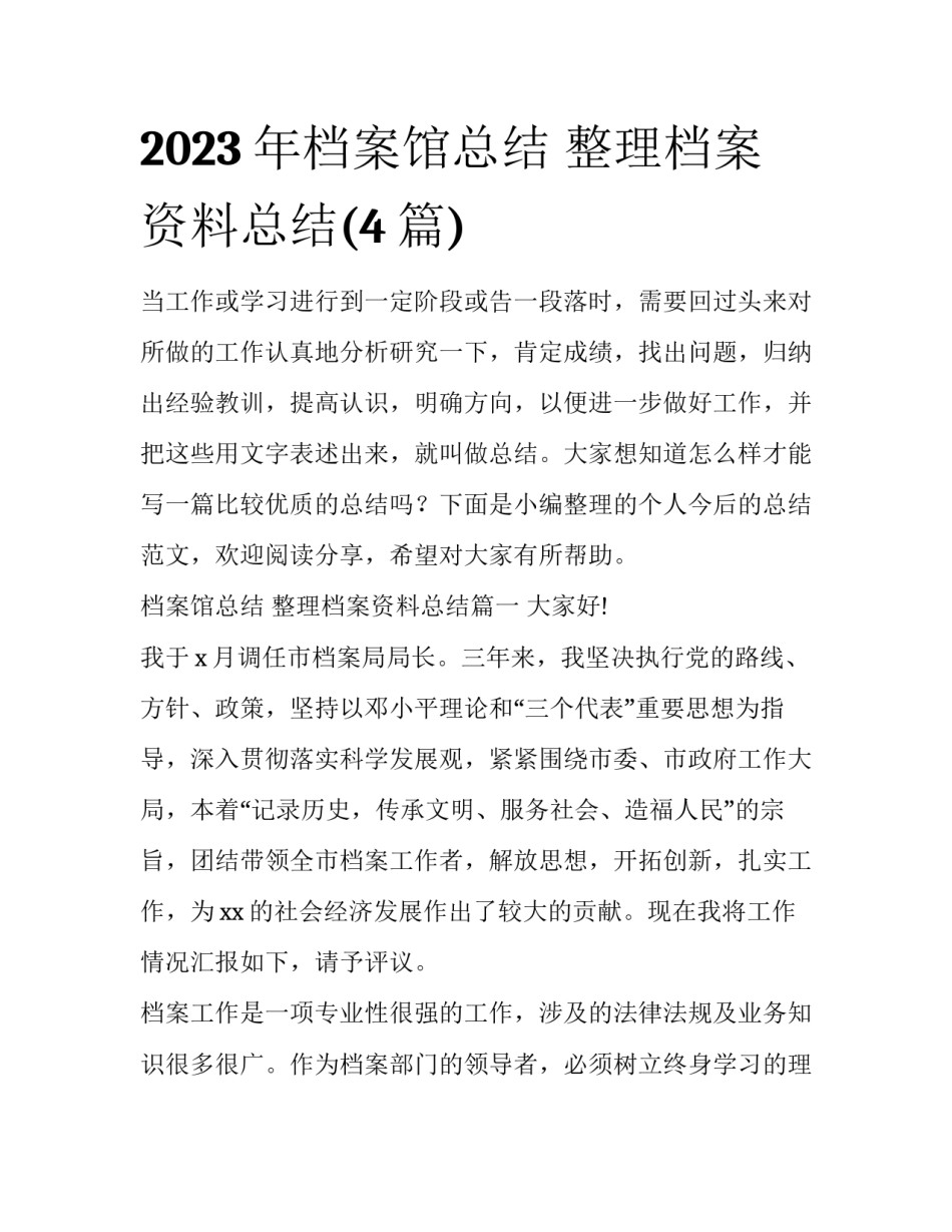2023年档案馆总结 整理档案资料总结(4篇)_第1页