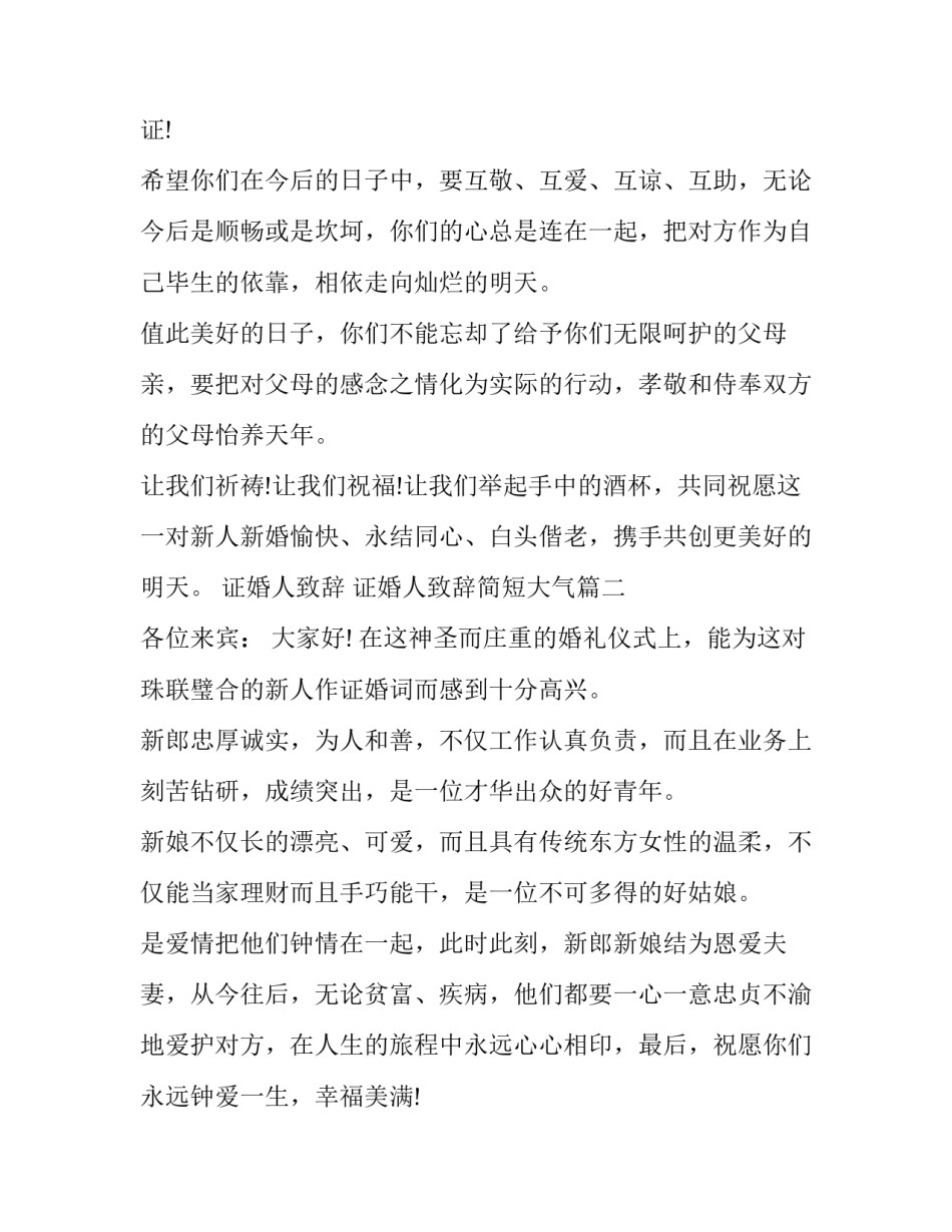 2023年证婚人致辞 证婚人致辞简短大气(9篇)_第2页