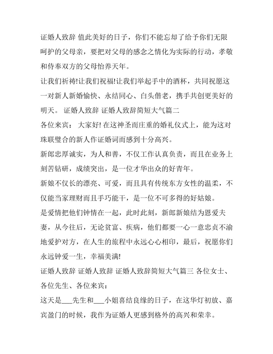 2023年证婚人致辞 证婚人致辞简短大气(9篇)_第3页