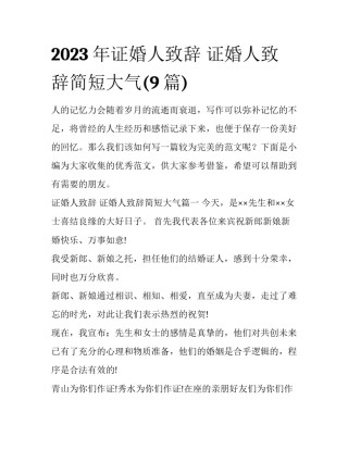 2023年证婚人致辞 证婚人致辞简短大气(9篇)