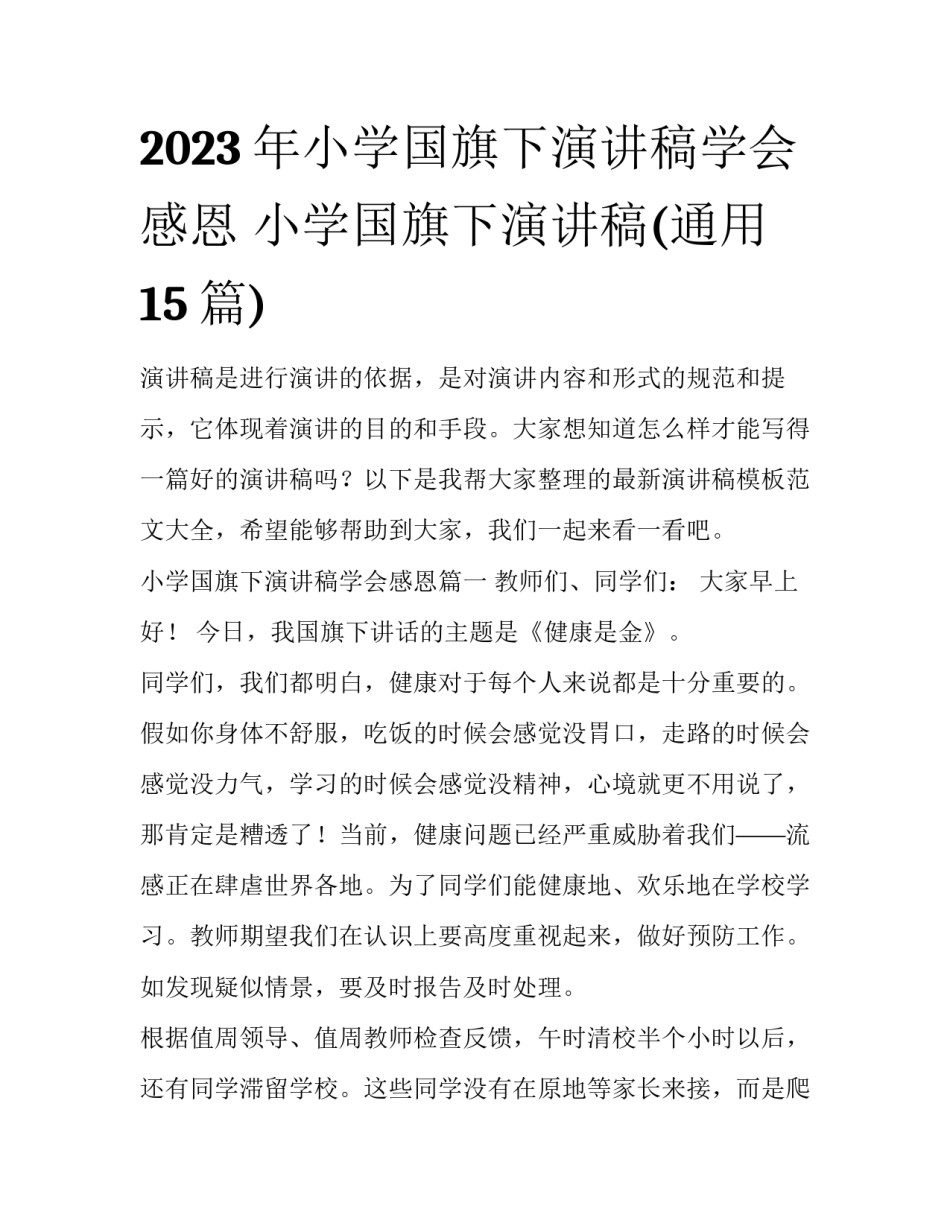 2023年小学国旗下演讲稿学会感恩 小学国旗下演讲稿(通用15篇)_第1页