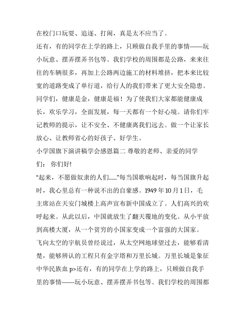 2023年小学国旗下演讲稿学会感恩 小学国旗下演讲稿(通用15篇)_第2页