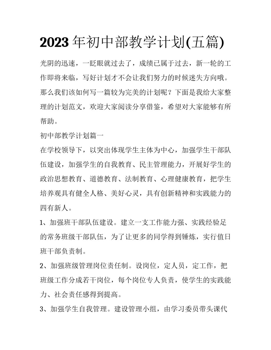 2023年初中部教学计划(五篇)_第1页