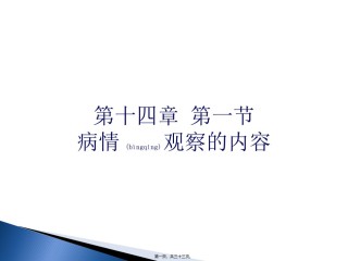 2022年医学专题—病情观察的内容.ppt