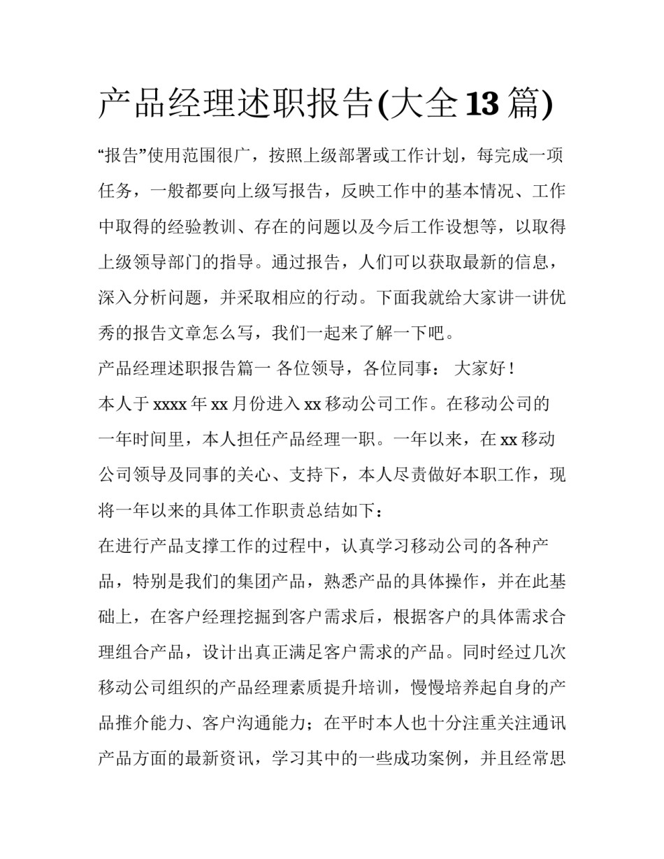 产品经理述职报告(大全13篇)_第1页