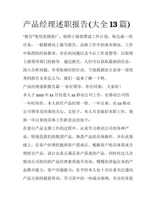 产品经理述职报告(大全13篇)
