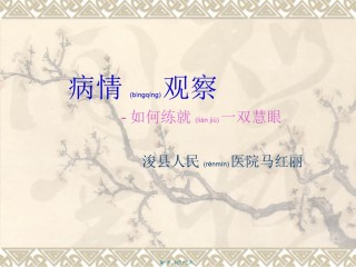 2022年医学专题—病情观察(精).ppt