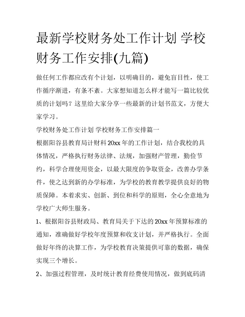 最新学校财务处工作计划 学校财务工作安排(九篇)_第1页