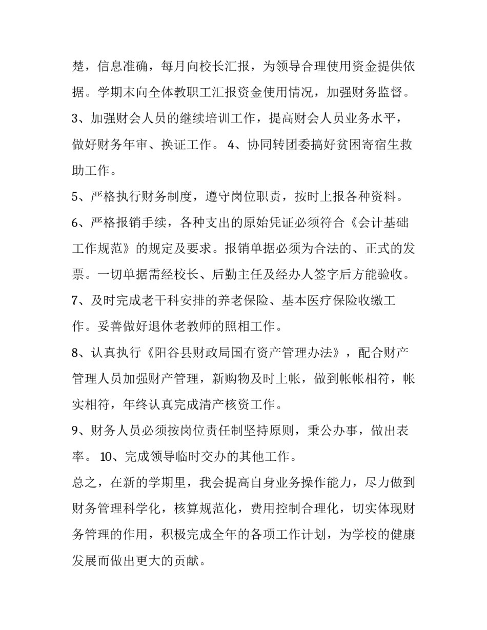 最新学校财务处工作计划 学校财务工作安排(九篇)_第2页