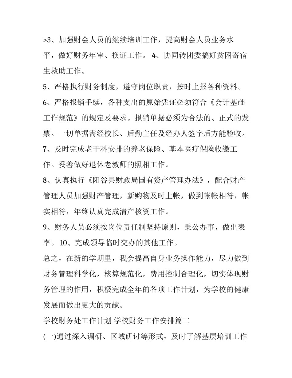 最新学校财务处工作计划 学校财务工作安排(九篇)_第3页