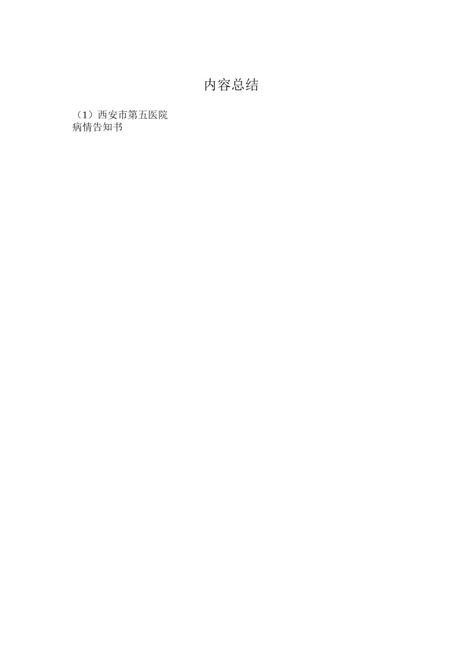 2022年医学专题—病情告知书.docx_第2页