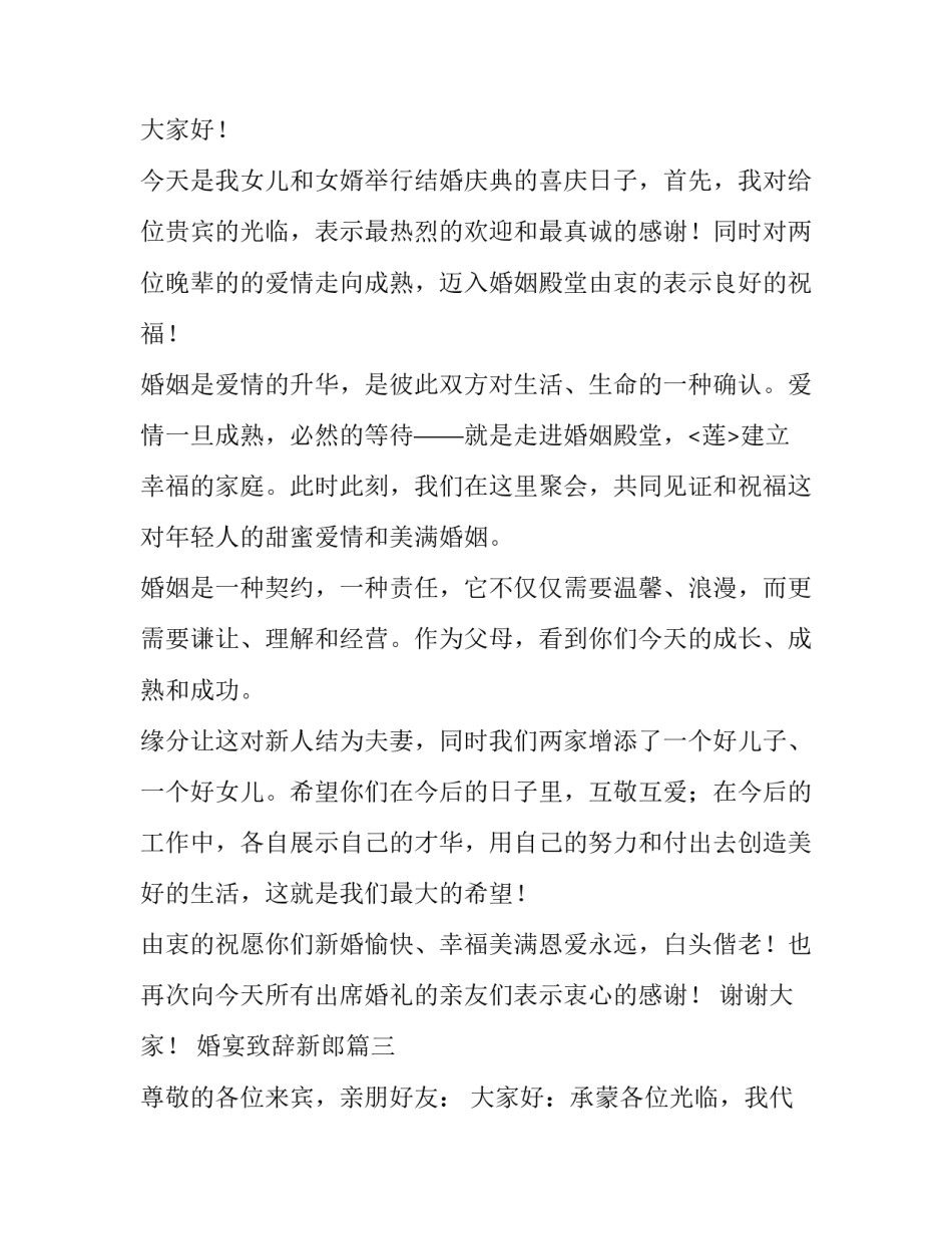 婚宴致辞新郎(7篇)_第3页