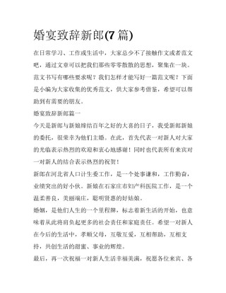 婚宴致辞新郎(7篇)