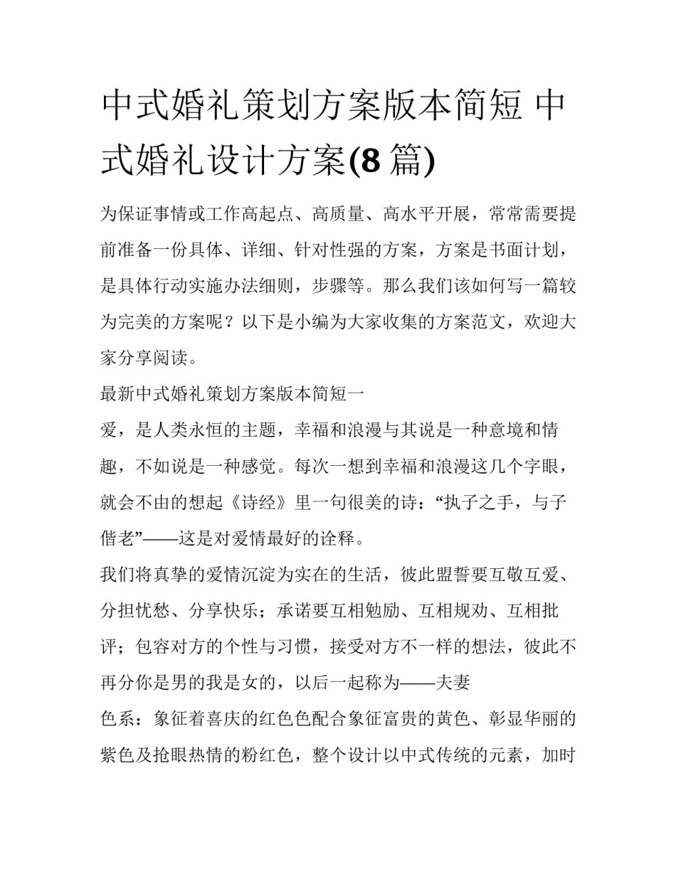 中式婚礼策划方案版本简短 中式婚礼设计方案(8篇)_第1页