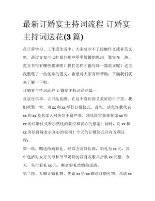 最新订婚宴主持词流程 订婚宴主持词送花(3篇)
