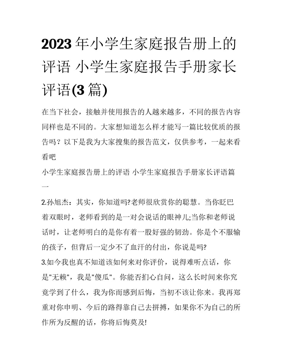 2023年小学生家庭报告册上的评语 小学生家庭报告手册家长评语(3篇)_第1页