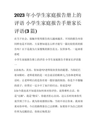 2023年小学生家庭报告册上的评语 小学生家庭报告手册家长评语(3篇)