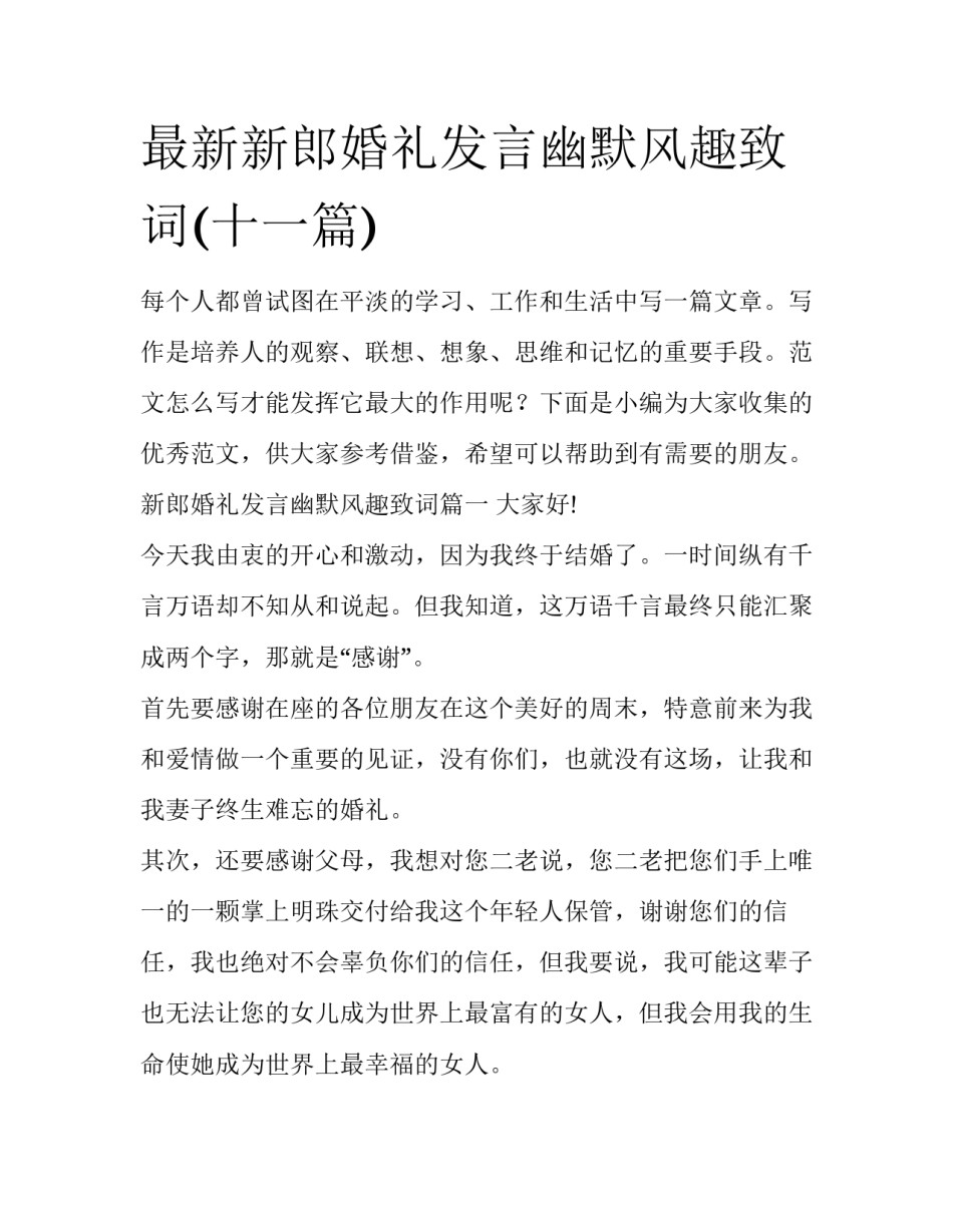 最新新郎婚礼发言幽默风趣致词(十一篇)_第1页