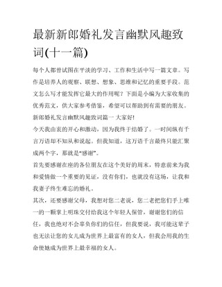最新新郎婚礼发言幽默风趣致词(十一篇)