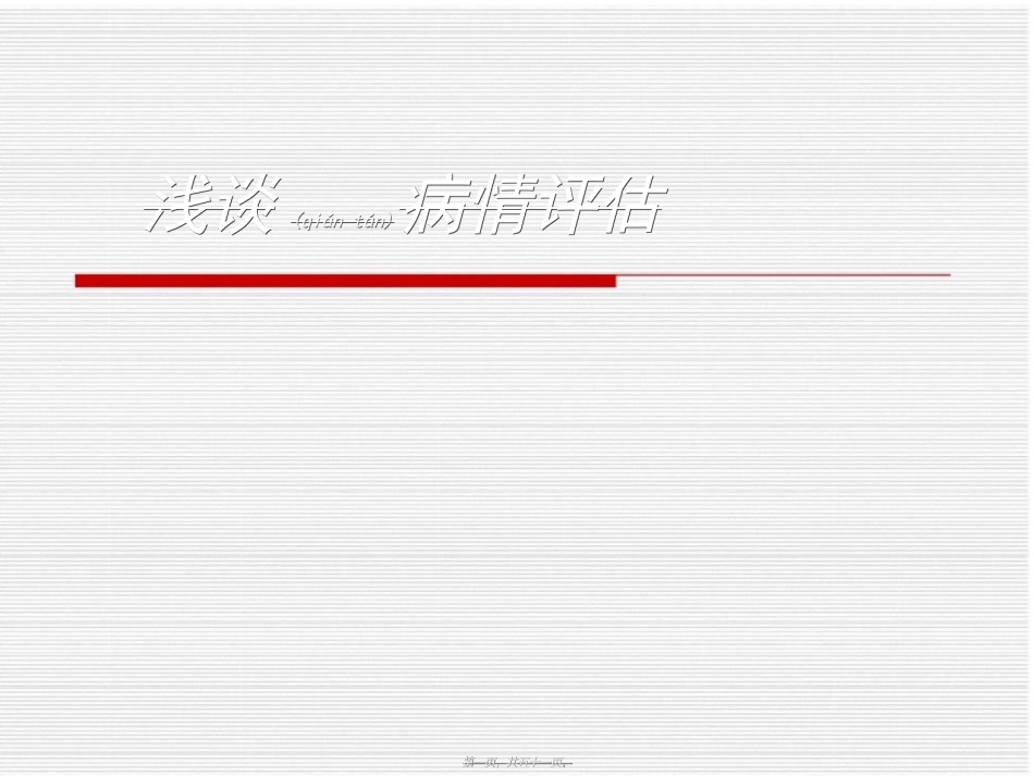 2022年医学专题—病情评估大全.ppt_第1页