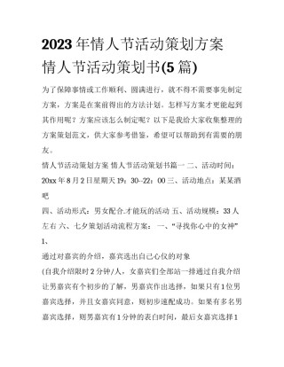 2023年情人节活动策划方案 情人节活动策划书(5篇)