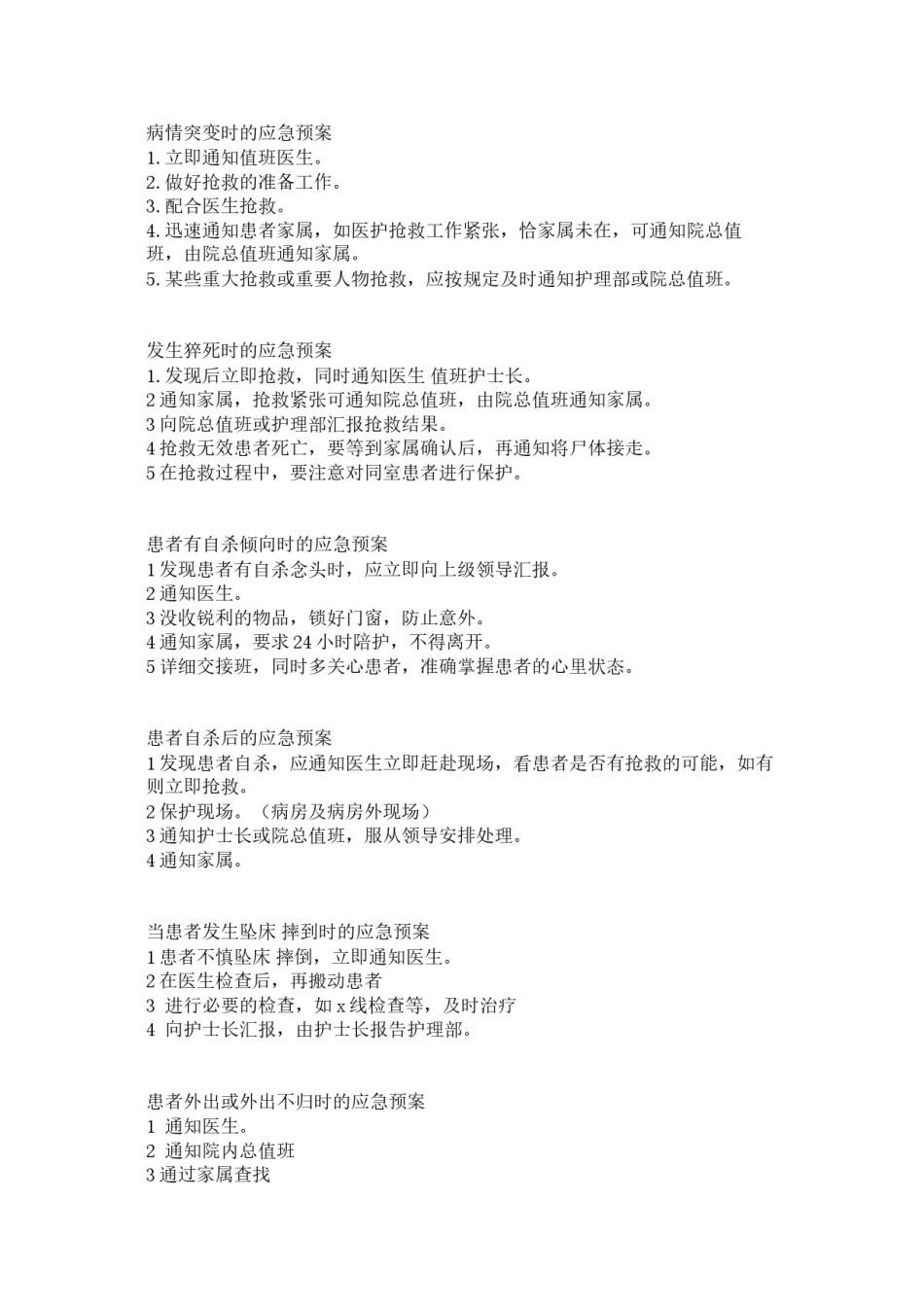2022年医学专题—病情突变时的应急预案.docx_第1页