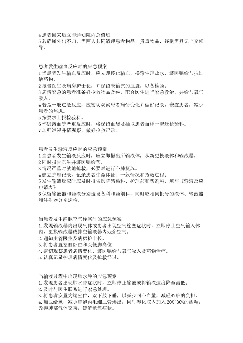 2022年医学专题—病情突变时的应急预案.docx_第2页