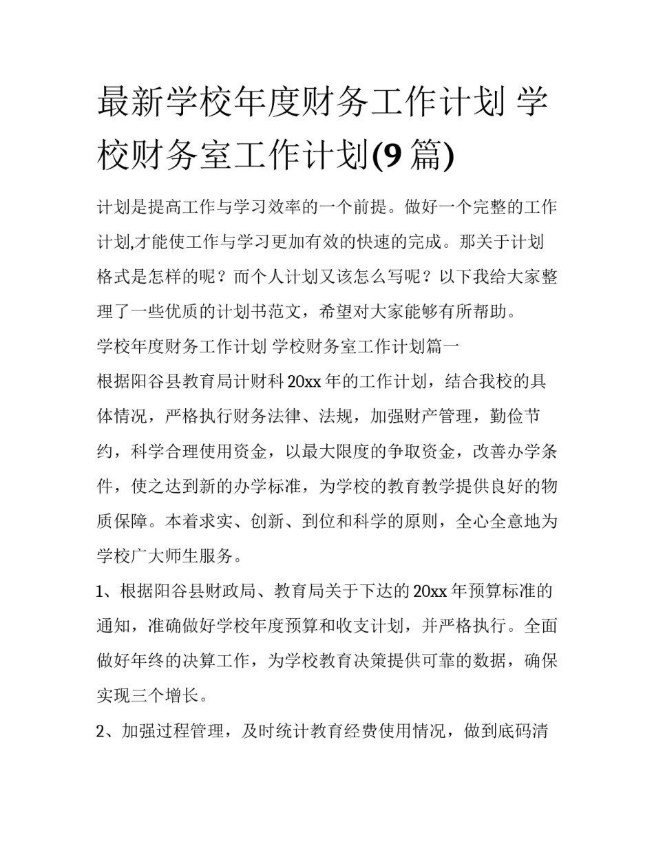 最新学校年度财务工作计划 学校财务室工作计划(9篇)_第1页