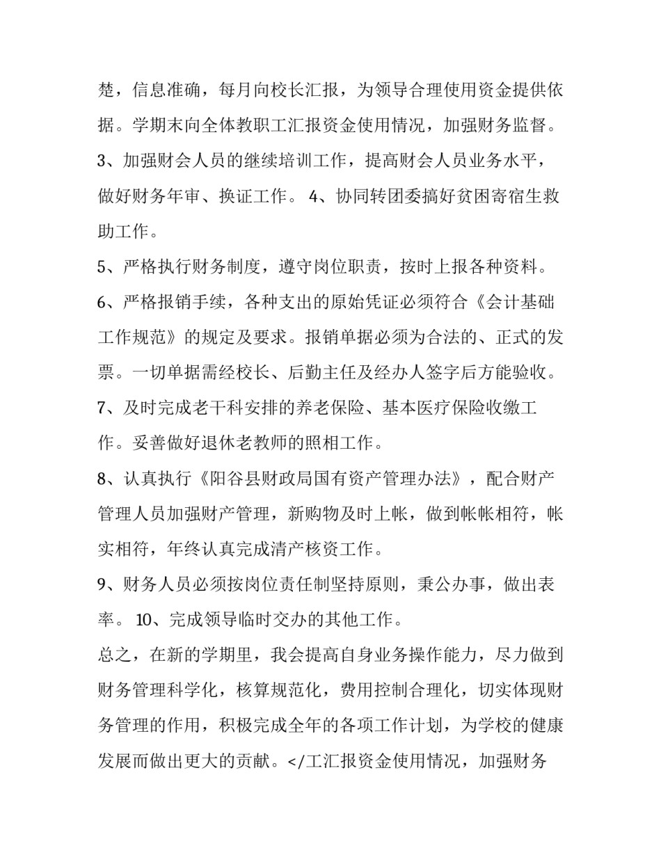 最新学校年度财务工作计划 学校财务室工作计划(9篇)_第2页