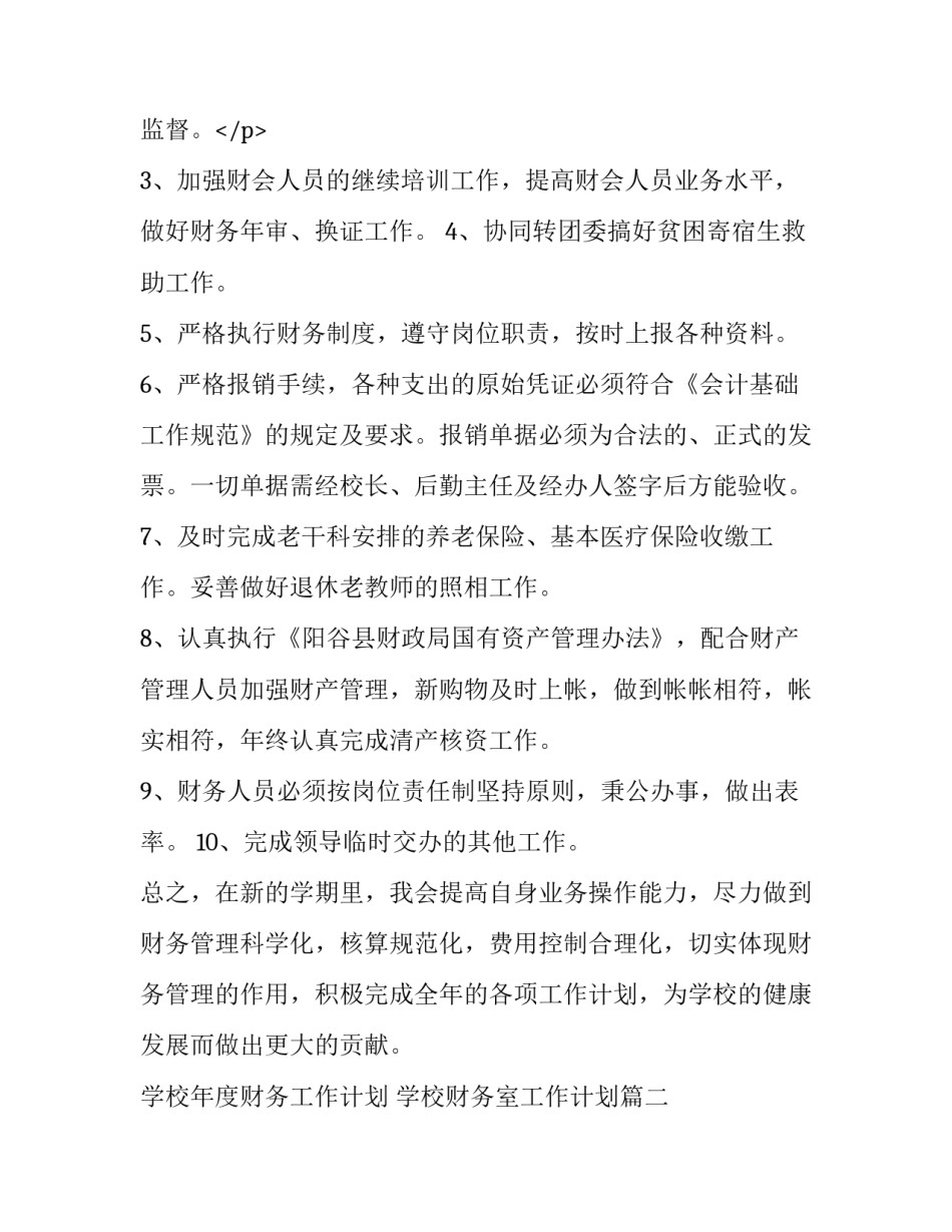 最新学校年度财务工作计划 学校财务室工作计划(9篇)_第3页