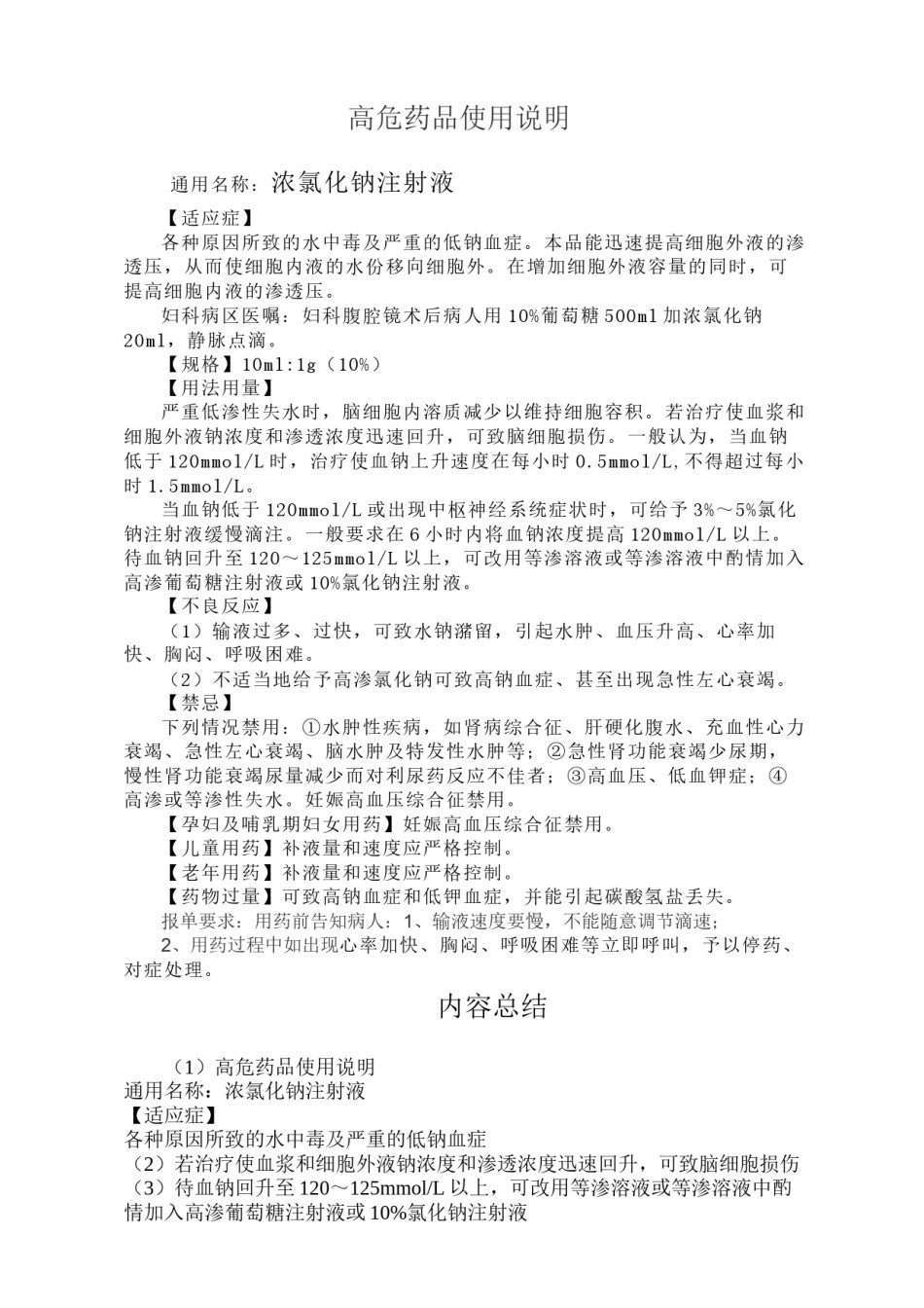 2022年医学专题—病区高危药品浓氯化钠.docx_第1页