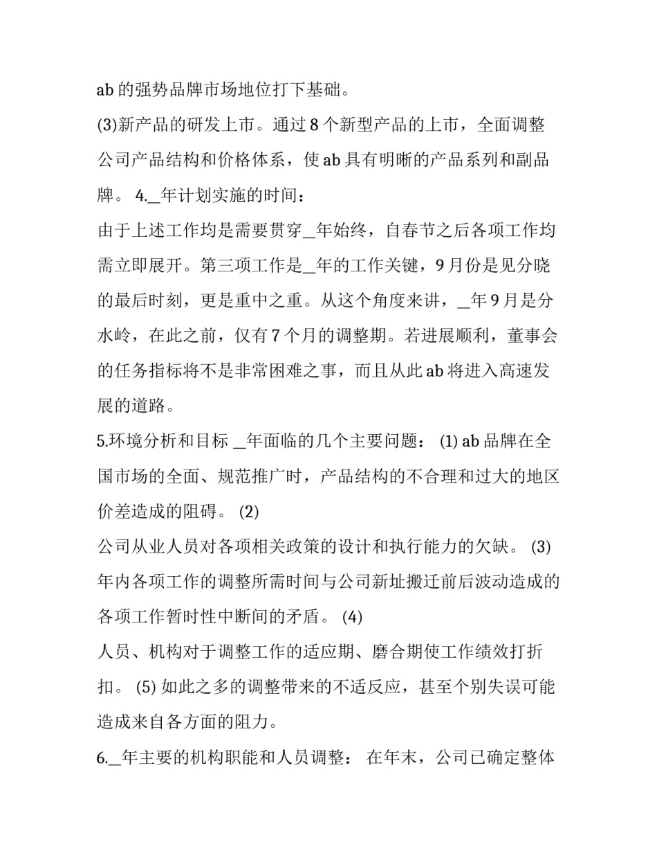 公司度经营计划范文范本 公司经营计划书范文(五篇)_第3页