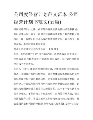 公司度经营计划范文范本 公司经营计划书范文(五篇)